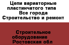 Цепи вариаторные пластинчатого типа - Все города Строительство и ремонт » Строительное оборудование   . Ростовская обл.,Батайск г.